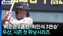 '박준순 2홈런·최민석 3연승' 두산, 시즌 첫 위닝시리즈 / YTN