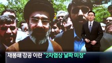 이란, ‘호르무즈 재봉쇄’ 강공…“2차 협상 날짜 미정”