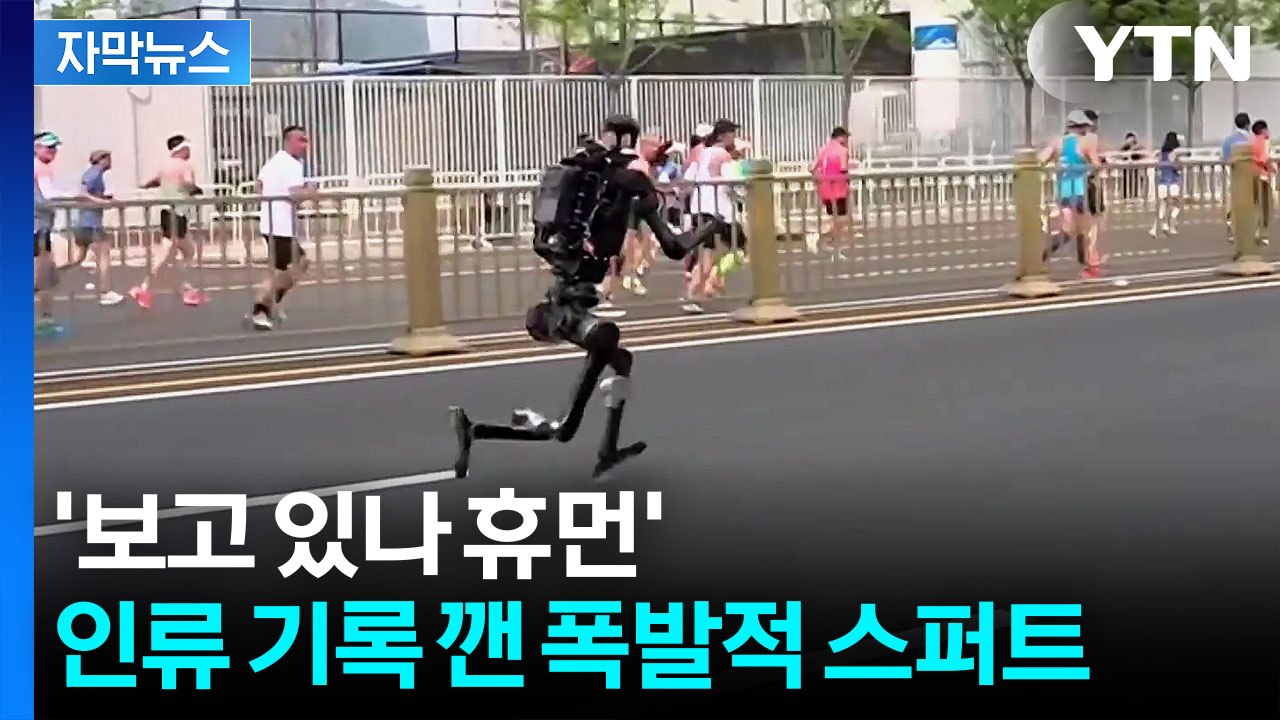 [자막뉴스] 인류의 벽을 무너뜨린 '강철 심장'...무서운 로봇 기세 / YTN