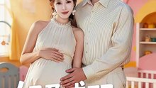 抖音新剧上线#好孕成双：闪婚娇妻宠上瘾 (上)