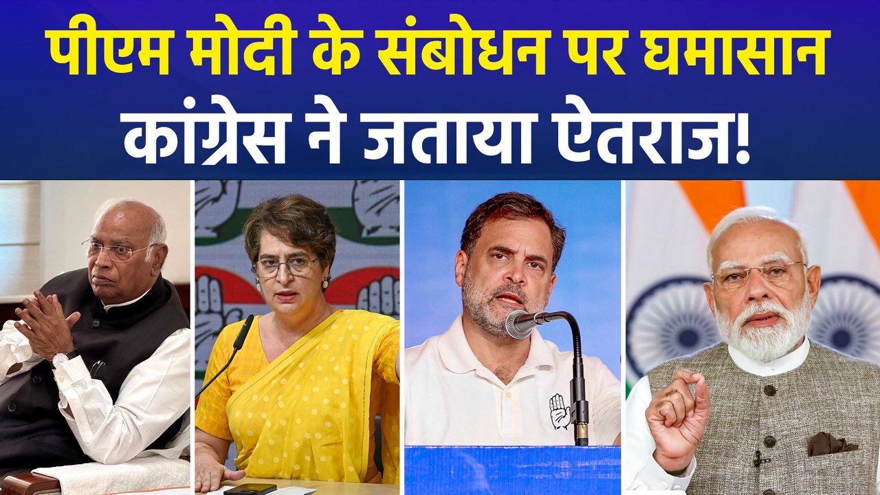 पीएम मोदी के संबोधन को लेकर विपक्ष ने जताया ऐतराज, सरकारी तंत्र का दुरुपयोग करने का लगाया आरोप!
