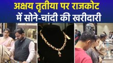 अक्षय तृतीया पर राजकोट में सोने-चांदी की खरीददारी..