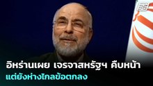 อิหร่านเผย เจรจาสหรัฐฯ คืบหน้า แต่ยังห่างไกลข้อตกลง | เข้มข่าวค่ำ | 19 เม.ย. 69