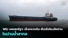 WSJ เผยสหรัฐฯ เล็งตรวจค้น-ยึดเรือโยงอิหร่าน ในน่านน้ำสากล | เข้มข่าวค่ำ | 19 เม.ย. 69