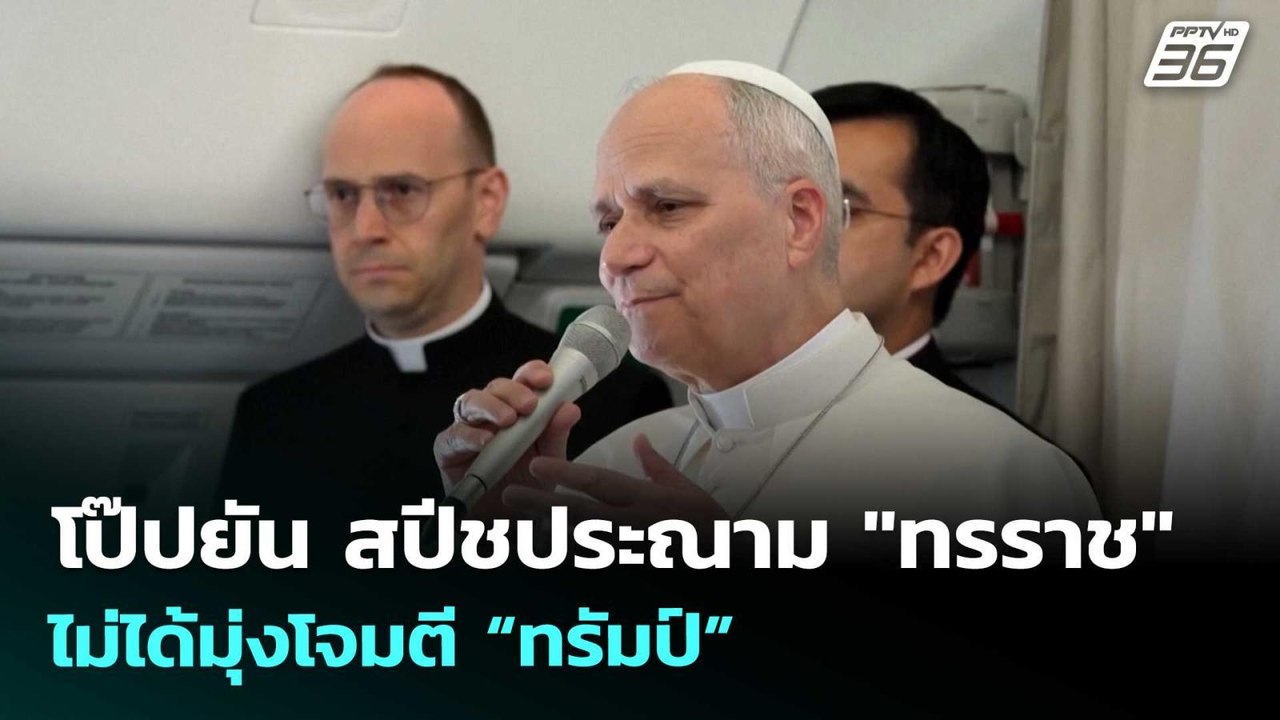 โป๊ปยัน สปีชประณาม "ทรราช" ไม่ได้มุ่งโจมตี “ทรัมป์”  | เข้มข่าวค่ำ | 19 เม.ย. 69