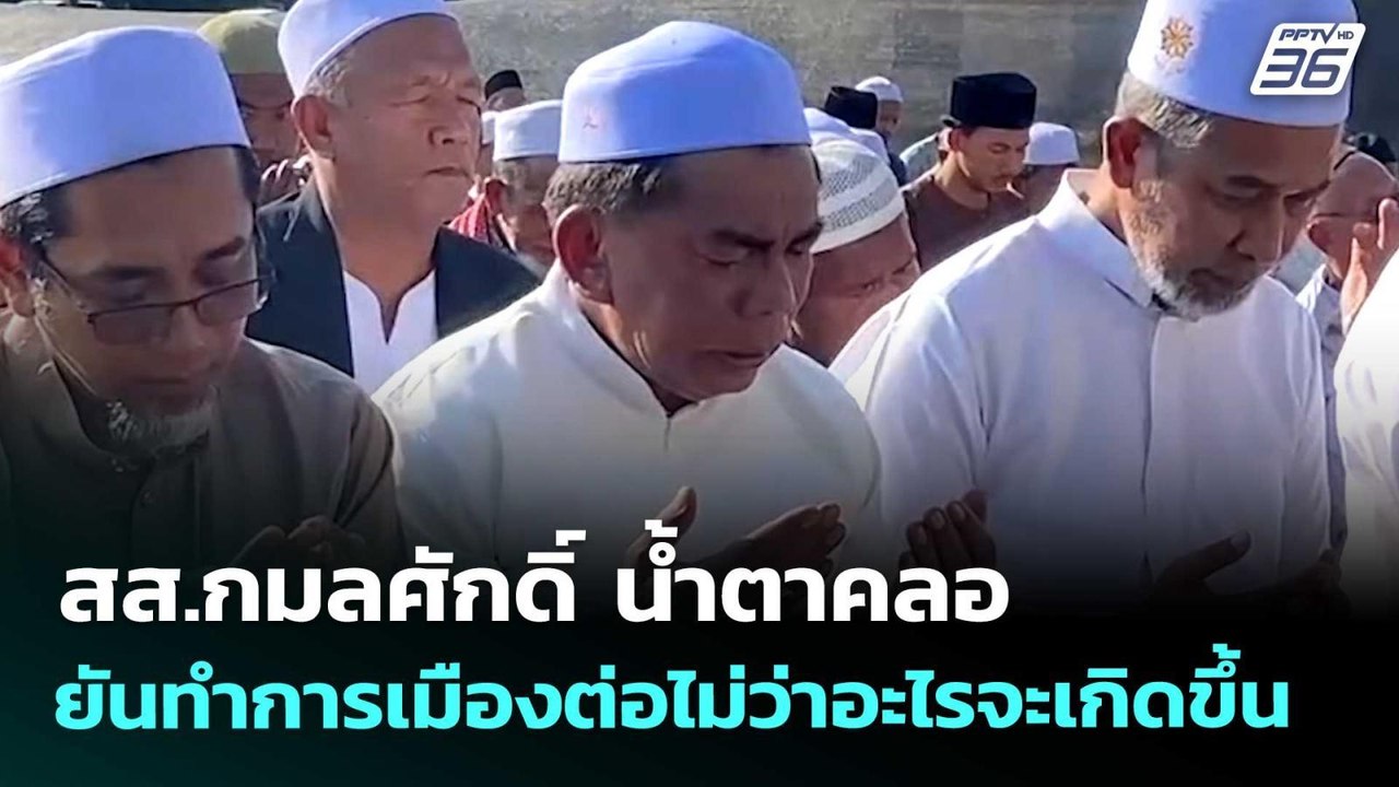 สส.กมลศักดิ์ น้ำตาคลอ ยันทำการเมืองต่อไม่ว่าอะไรจะเกิดขึ้น | เข้มข่าวค่ำ | 19 เม.ย. 69