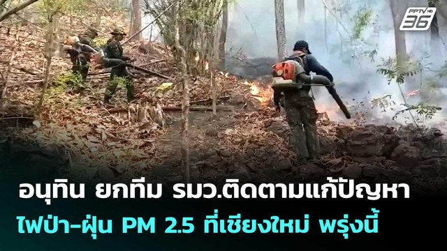 อนุทิน ยกทีม รมว.ติดตามแก้ปัญหาไฟป่า-ฝุ่น PM 2.5 ที่เชียงใหม่ พรุ่งนี้ | เข้มข่าวค่ำ | 19 เม.ย. 69