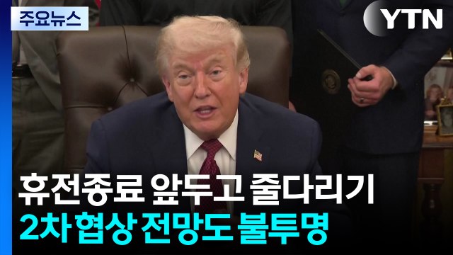 휴전 종료 앞두고 벼랑끝 줄다리기... 트럼프가 핵 권리 박탈 / YTN