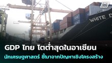GDP ไทย โตต่ำสุดในอาเซียน นักเศรษฐศาสตร์ ชี้!มาจากปัญหาเชิงโครงสร้าง | เข้มข่าวค่ำ | 19 เม.ย. 69