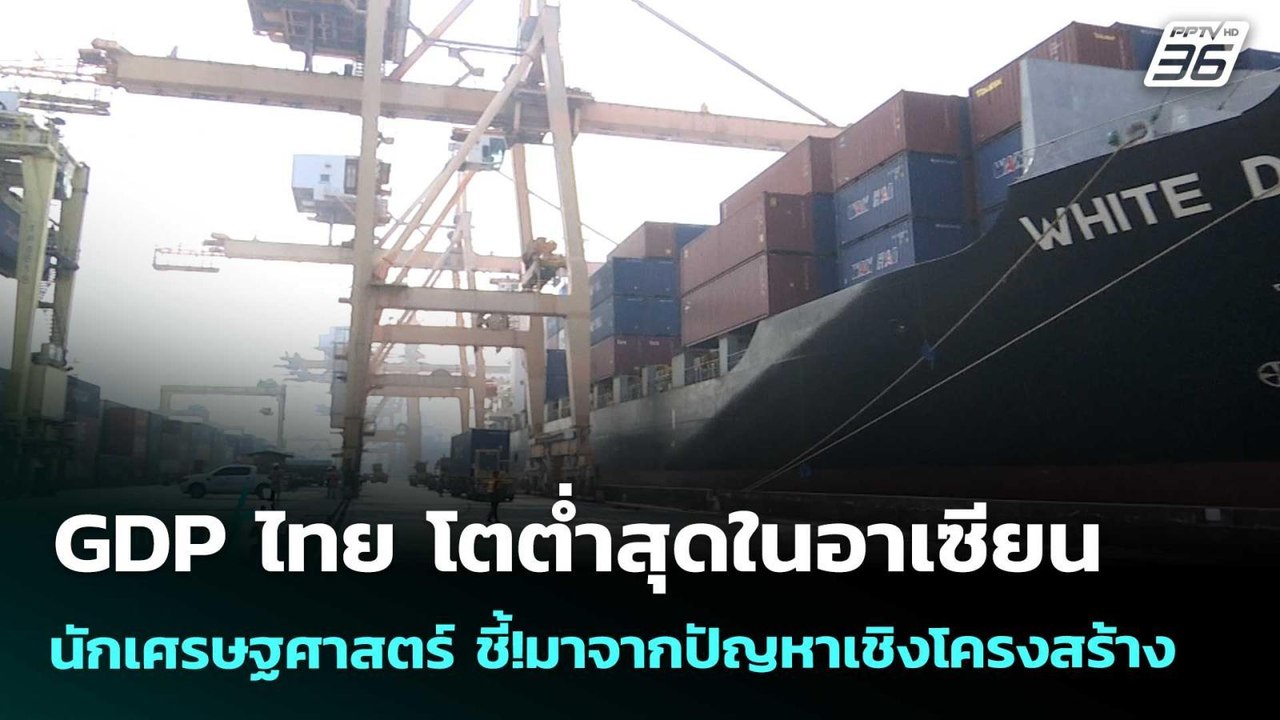 GDP ไทย โตต่ำสุดในอาเซียน นักเศรษฐศาสตร์ ชี้!มาจากปัญหาเชิงโครงสร้าง | เข้มข่าวค่ำ | 19 เม.ย. 69