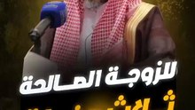 🛑 للزوجة الصـالحة ثــلاث صفــات ☘⁉️ الشيخ عبد السلام الشويعر حفظه اللّٰه