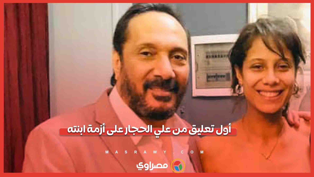 أول تعليق من علي الحجار على أزمة ابنته.. ماذا قال؟