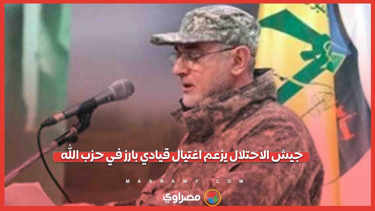 رغم الهدنة.. جيش الاحتلال يزعم اغتيال القيادي البارز في حزب الله علي رضا عباس