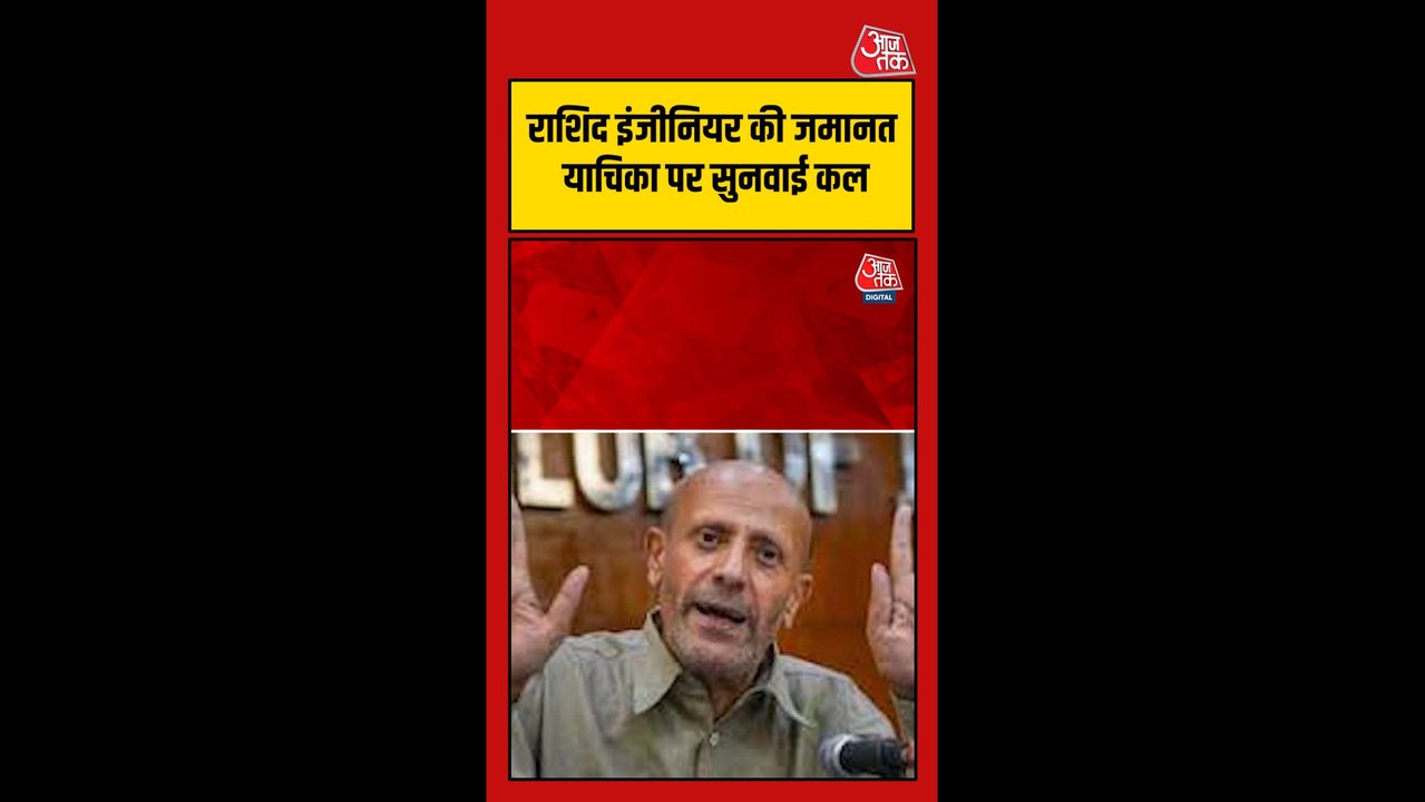 राशिद इंजीनियर की जमानत याचिका पर 20 अप्रैल को...