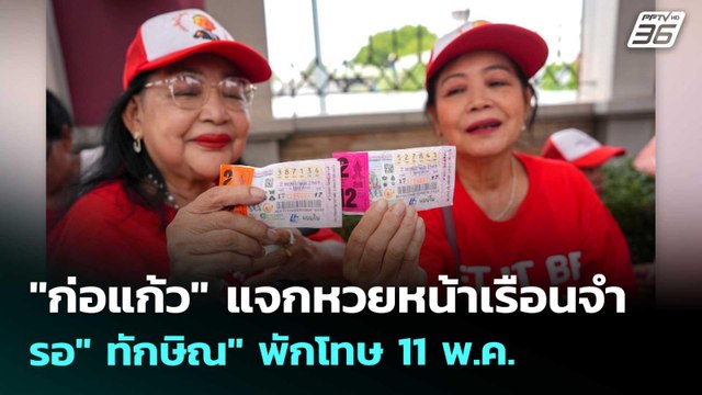 ก่อแก้ว แจกหวยหน้าเรือนจำ รอ ทักษิณ พักโทษ 11 พ.ค. | เข้มข่าวค่ำ | 19 เม.ย. 69