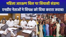 महिला आरक्षण बिल पर एनडीए नेताओं ने विपक्ष को घेरा, महिलाओं का अपमान करने का लगाया आरोप!