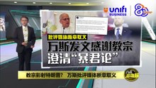 教宗影射特朗普?   万斯批评媒体断章取义 | #UNIFIBUSINESS