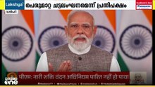 പ്രധാനമന്ത്രി പെരുമാറ്റ ചട്ടം ലംഘിച്ചതായി പ്രതിപക്ഷം
