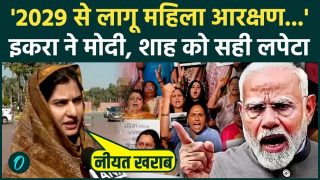 Iqra Hasan ने Women’s Reservation Bill पर MODI GOVT को हड़काया, 2029 के लिए क्या मांगा, संसद जल उठी!