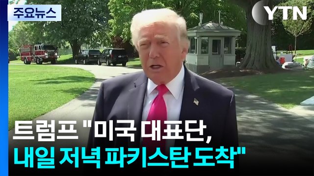 트럼프 미국 대표단, 내일 저녁 파키스탄 도착 ...2차 협상 임박한 듯 / YTN