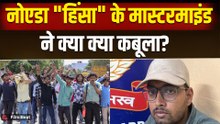 Noida Workers Protest Update: नोएडा हिंसा मामले के Mastermind Aditya Anand का खौफनाक कबूलनामा!