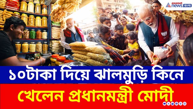 ঝাড়গ্রামের রাস্তায় ১০টাকার ঝালমুড়ির স্বাদ নিলেন প্রধানমন্ত্রী! দেখুন সেই দৃশ্য