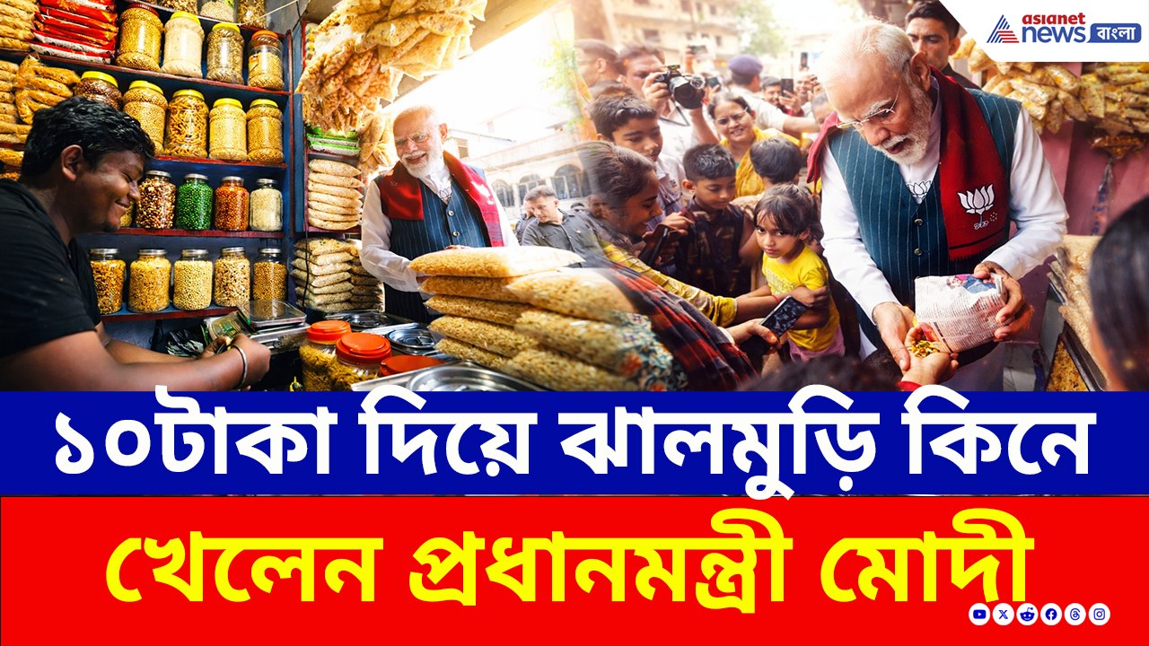 ঝাড়গ্রামের রাস্তায় ১০টাকার ঝালমুড়ির স্বাদ নিলেন প্রধানমন্ত্রী! দেখুন সেই দৃশ্য