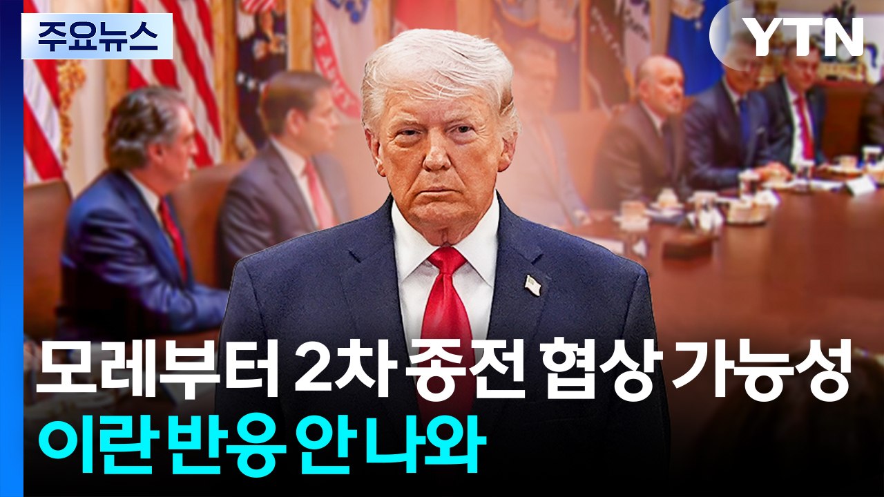 트럼프 "미국 대표단, 내일 저녁 파키스탄 도착"...2차 협상 임박한 듯 / YTN
