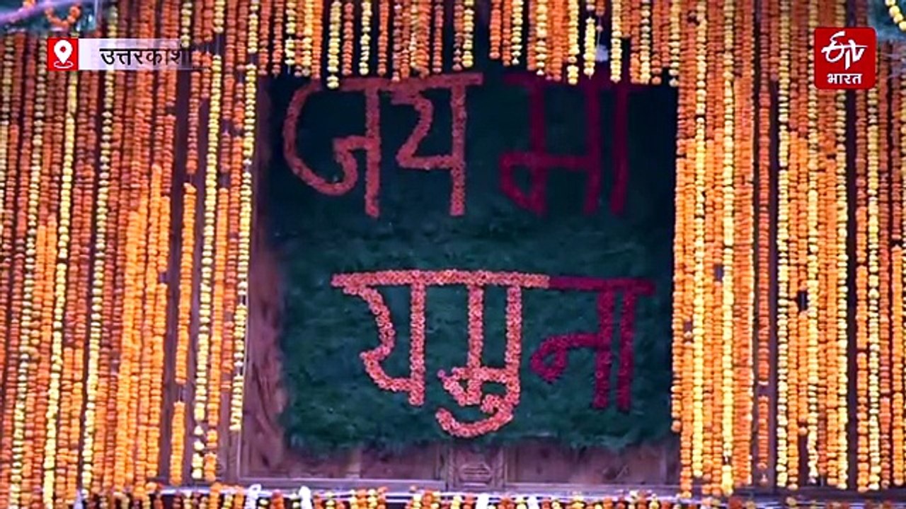 चारधाम यात्रा शुरू: गंगोत्री के बाद यमुनोत्री धाम के कपाट भी खुले, हजारों श्रद्धालु बने साक्षी