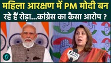 Women Reservation Bill पर Congress ने PM मोदी पर लगाए आरोप |  SUPRIYA SHRINATE |