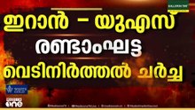 രണ്ടാംഘട്ട വെടിനിർത്തൽ ചർച്ചകൾക്കായി US പ്രതിനിധി സംഘം പാകിസ്താനിലേക്ക്; ലംഘിച്ചത് US എന്ന് ഇറാൻ