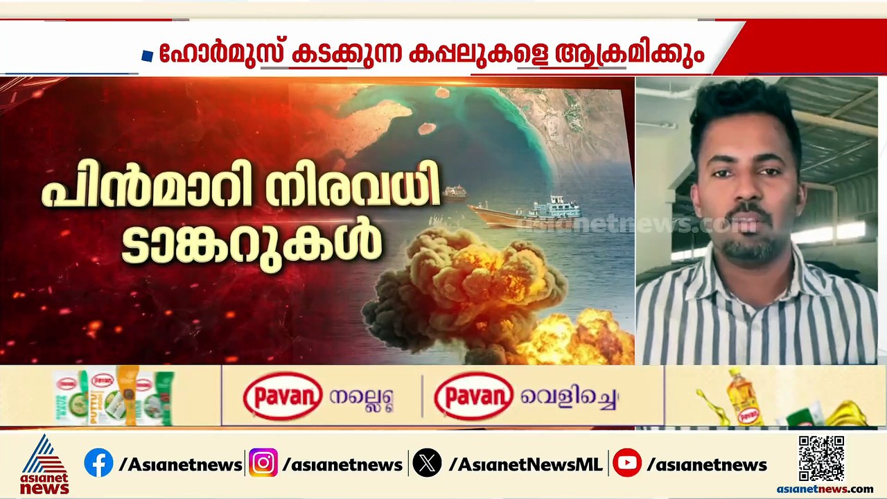 ആശങ്കയുടെ ഹോട്ട്സ്പോട്ടായി ഹോർമുസ്; സമാധാന ചർച്ച തുടരുമോ?