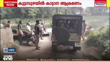 എറണാകുളം കുട്ടമ്പുഴയിൽ കാട്ടാന ആക്രമണത്തിൽ ഗ്രാമപഞ്ചായത്ത് മുൻ അംഗത്തിന് പരിക്ക്