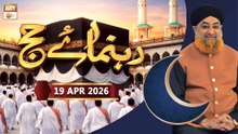 Rehnuma-e-Hajj | Hajj Guide Step by Step - Mufti Muhammad Akmal | 19 April 2026 - ARY Qtv