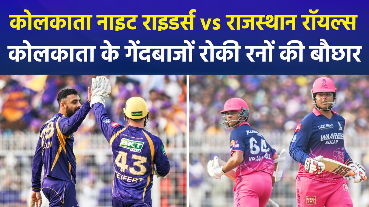 कोलकाता नाइट राइडर्स vs राजस्थान रॉयल्स, कोलकाता के गेंदबाजों ने रोकी रनों की बौछार