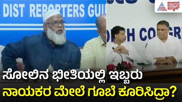 ದಾವಣಗೆರೆ ಕೈ ಪಾಳಯದಲ್ಲಿ ದಂಗಲ್: ಸಲೀಂ, ರಿಜ್ವಾನ್ ವಿರುದ್ಧ ಆಕ್ರೋಶ! | Congress Minority Rift | Suvarna News