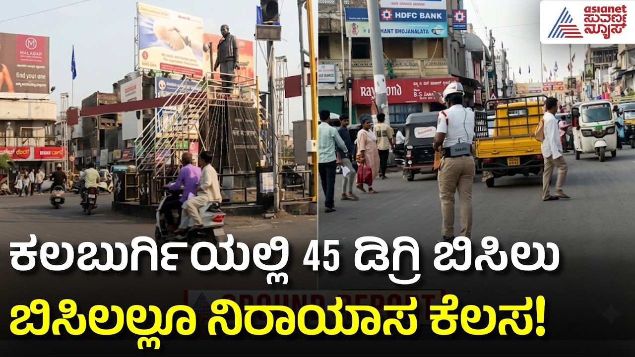 ಕೆಂಡದಂತ ಬಿಸಿಲಿಗೆ ಕಂಗಾಲಾದ ಕಲಬುರ್ಗಿ: ಪೊಲೀಸರಿಗಾಗಿ ಹೊಸ ಯೋಜನೆ! | Kalaburagi Heat | Suvarna News