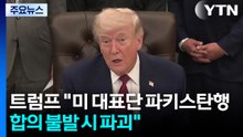트럼프 "미 대표단 파키스탄 파견...합의 불발시 발전소 파괴" / YTN