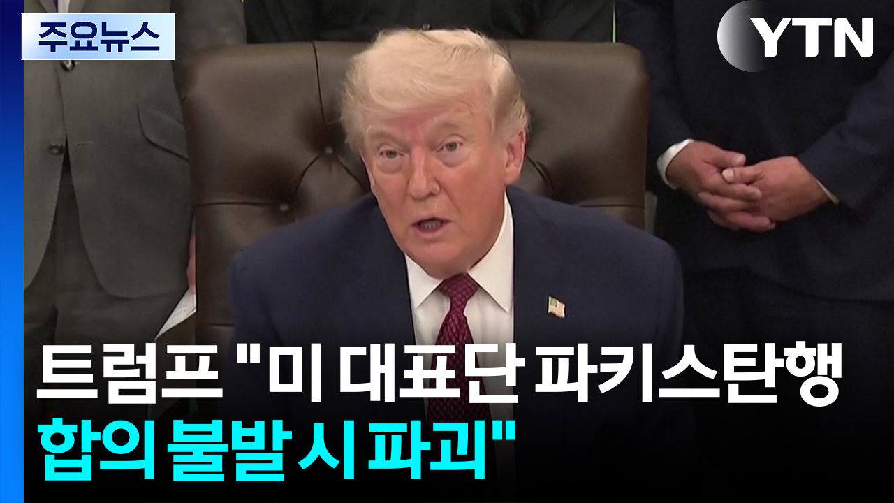 트럼프 "미 대표단 파키스탄 파견...합의 불발시 발전소 파괴" / YTN
