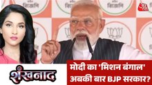 पीएम मोदी का ताबड़तोड़ प्रचार बंगाल में खिला पाएगा 'कमल'? देखें शंखनाद