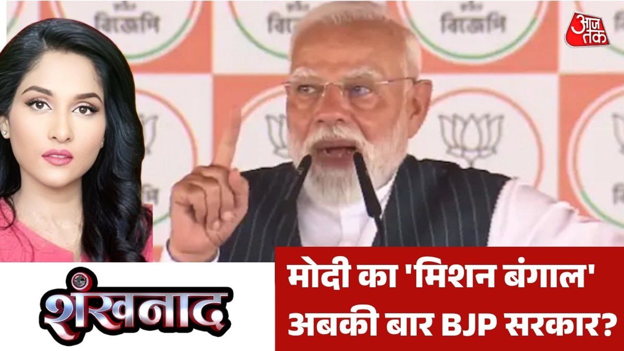 पीएम मोदी का ताबड़तोड़ प्रचार बंगाल में खिला पाएगा 'कमल'? देखें शंखनाद