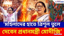 ২০২৬-ই কী শেষ সুযোগ? মহিলাদের হাতে ত্রিশূল তুলে দেবেন মোদী! লকেটের মন্তব্যে ঝড়!
