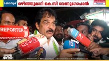 മുഖ്യമന്ത്രി ചർച്ച: ചോദ്യങ്ങളിൽ നിന്ന് ഒഴിഞ്ഞുമാറി KC വേണുഗോപാൽ; പ്രതികരണം തമിഴ്നാടിനെക്കുറിച്ച്