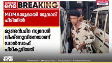തിരുവനന്തപുരത്ത് MDMAയുമായി യുവാവ് പിടിയിൽ; പ്രതി സദാചാര പൊലീസ് ചമഞ്ഞ് ആക്രമണം നടത്തിയ ആൾ