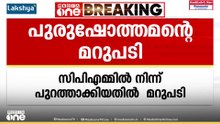 CPMൽ നിന്ന് പുറത്താക്കിയതിൽ ടി. പുരുഷോത്തമന്റെ മറുപടി; 'നേതൃത്വ നിലപാട് കൂടുതൽ പേരെ അകറ്റും'