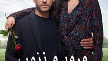 ورود و ذنوب - Episode 10