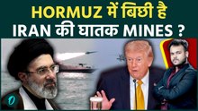 Strait of Hormuz में Iran की Mines से नहीं बचेगी US NAVY ? फूक फूक कर Trump रख रहा है हर एक कदम !