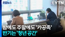 밤에도 주말에도 '카공족' 반기는 경기도 '청년 공간' / YTN
