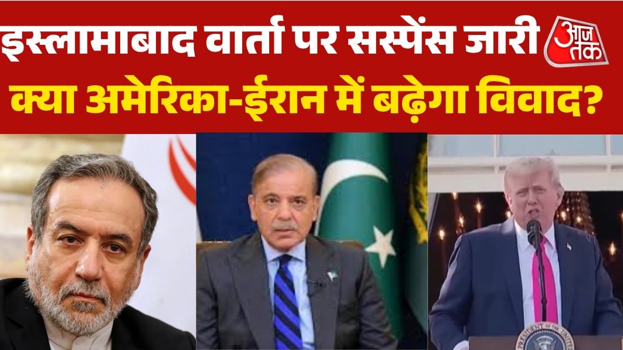 क्या अमेरिका-ईरान में होगी दूसरे दौर की वार्ता या छिड़ेगा महासंग्राम? देखें बुलेटिन