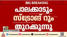 പാലക്കാടും സ്ട്രോങ് റൂം തുറക്കുന്നു; പ്രിസെെഡിങ് ഓഫീസർ ഡയറി മറന്നുവച്ചതായി വിശദീകരണം